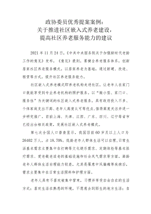 政协委员优秀提案案例：关于推进社区嵌入式养老建设提高社区养老服务能力的建议.docx