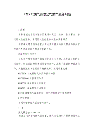 燃气有限公司燃气服务规范.docx