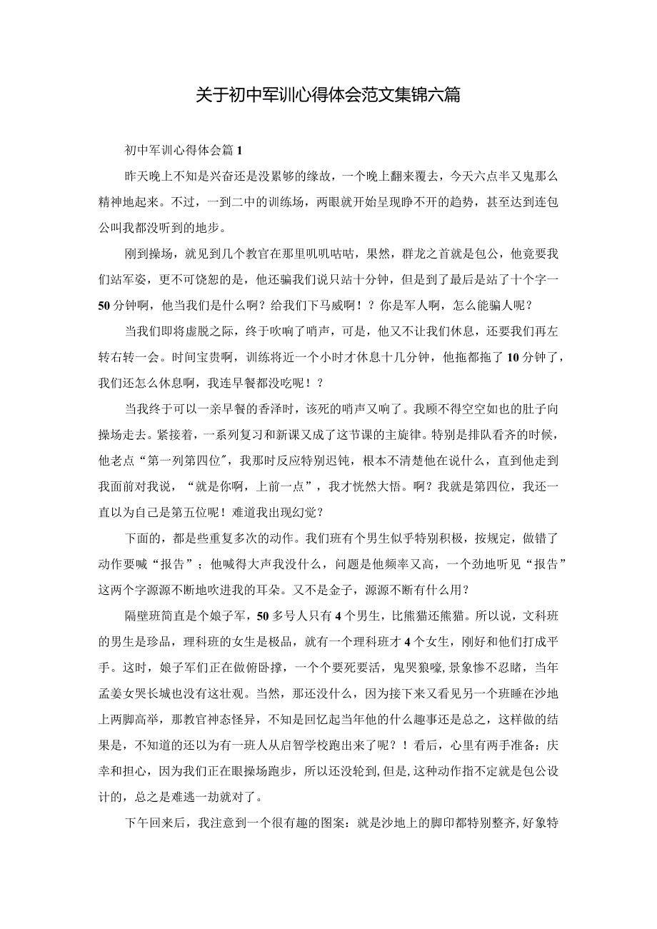 关于初中军训心得体会范文集锦六篇.docx_第1页