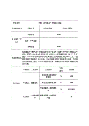 重庆市农村“厕所革命”奖补资金绩效目标020年度.docx