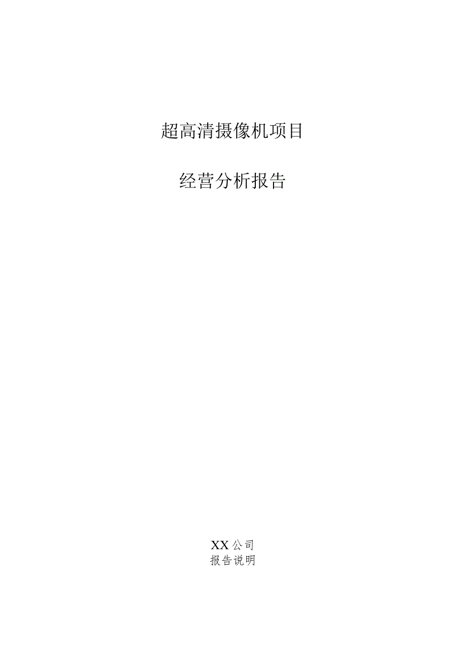 超高清摄像机项目经营分析报告.docx_第1页