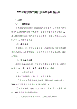 区城镇燃气突发事件应急处置预案.docx