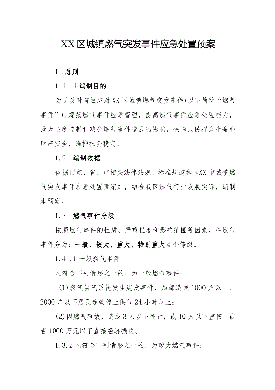 区城镇燃气突发事件应急处置预案.docx_第1页