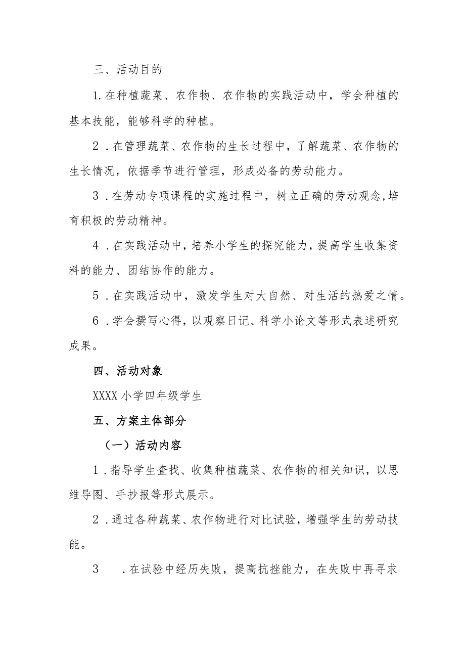 小学“蔬香耕新勤满校园”种植实践方案.docx_第2页