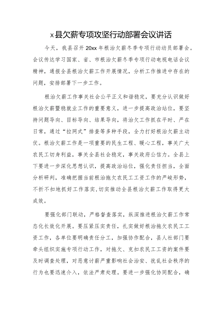 xxx县欠薪专项攻坚行动部署会议讲话.docx_第1页