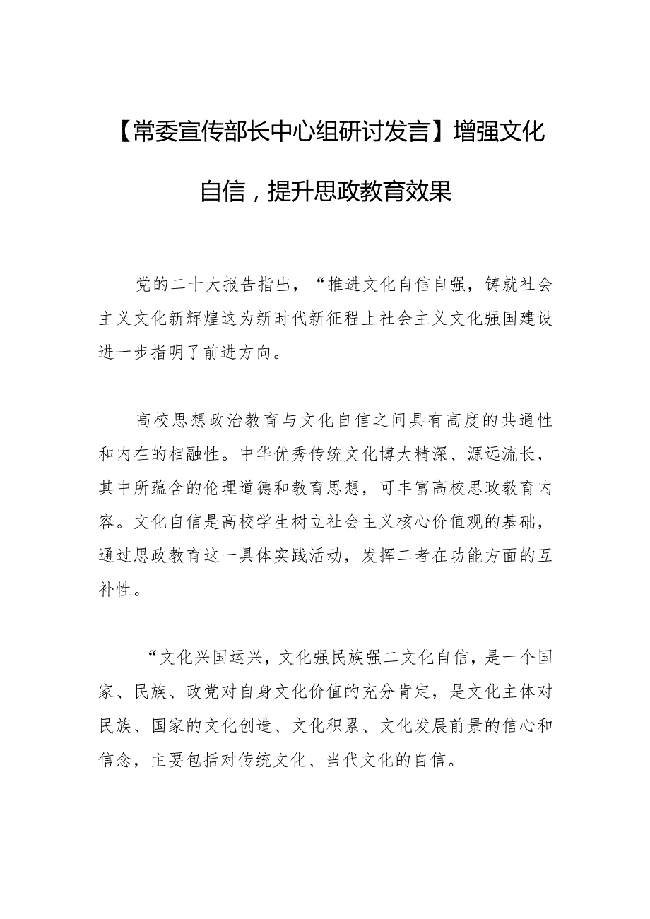 【常委宣传部长中心组研讨发言】增强文化自信提升思政教育效果.docx_第1页