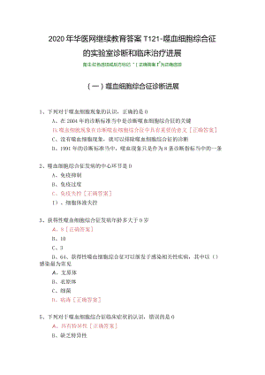 噬血细胞综合征的实验室诊断和临床治疗进展-1121-2020年华医网继续教育答案.docx