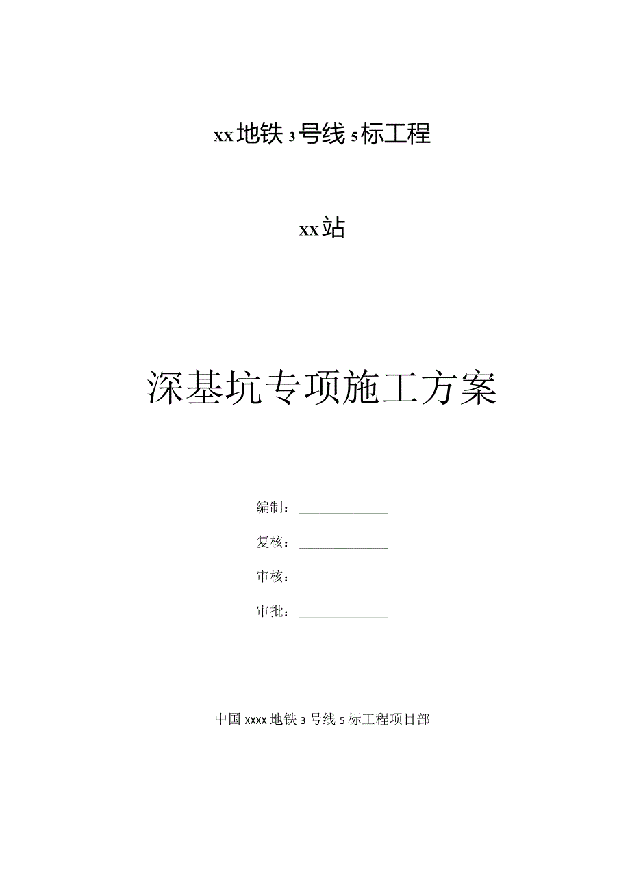 地铁深基坑开挖支护施工方案(钻孔桩 钢支撑)_secret.docx_第1页