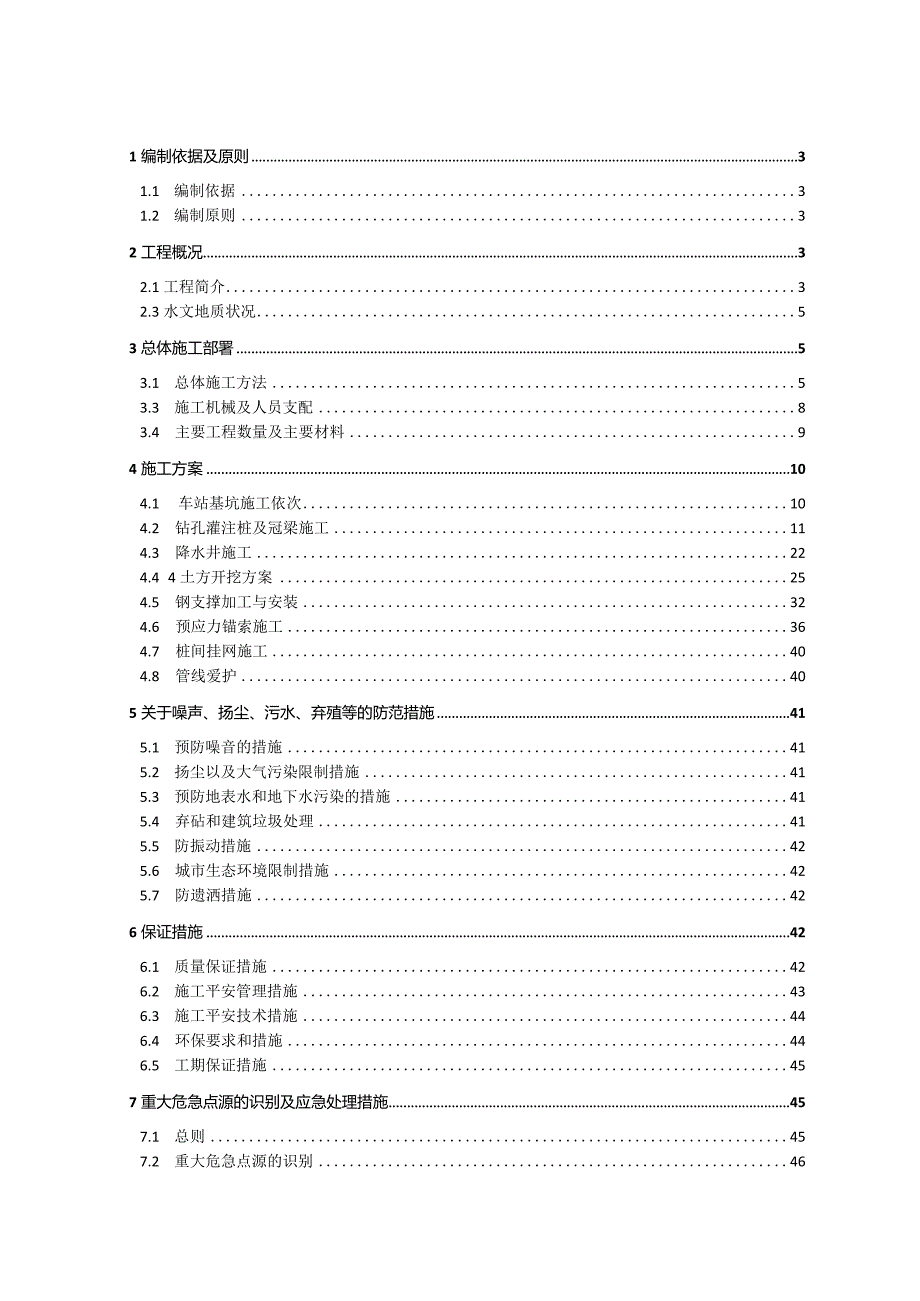 地铁深基坑开挖支护施工方案(钻孔桩 钢支撑)_secret.docx_第2页