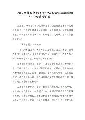 行政审批服务局关于公众安全感满意度测评工作情况汇报.docx