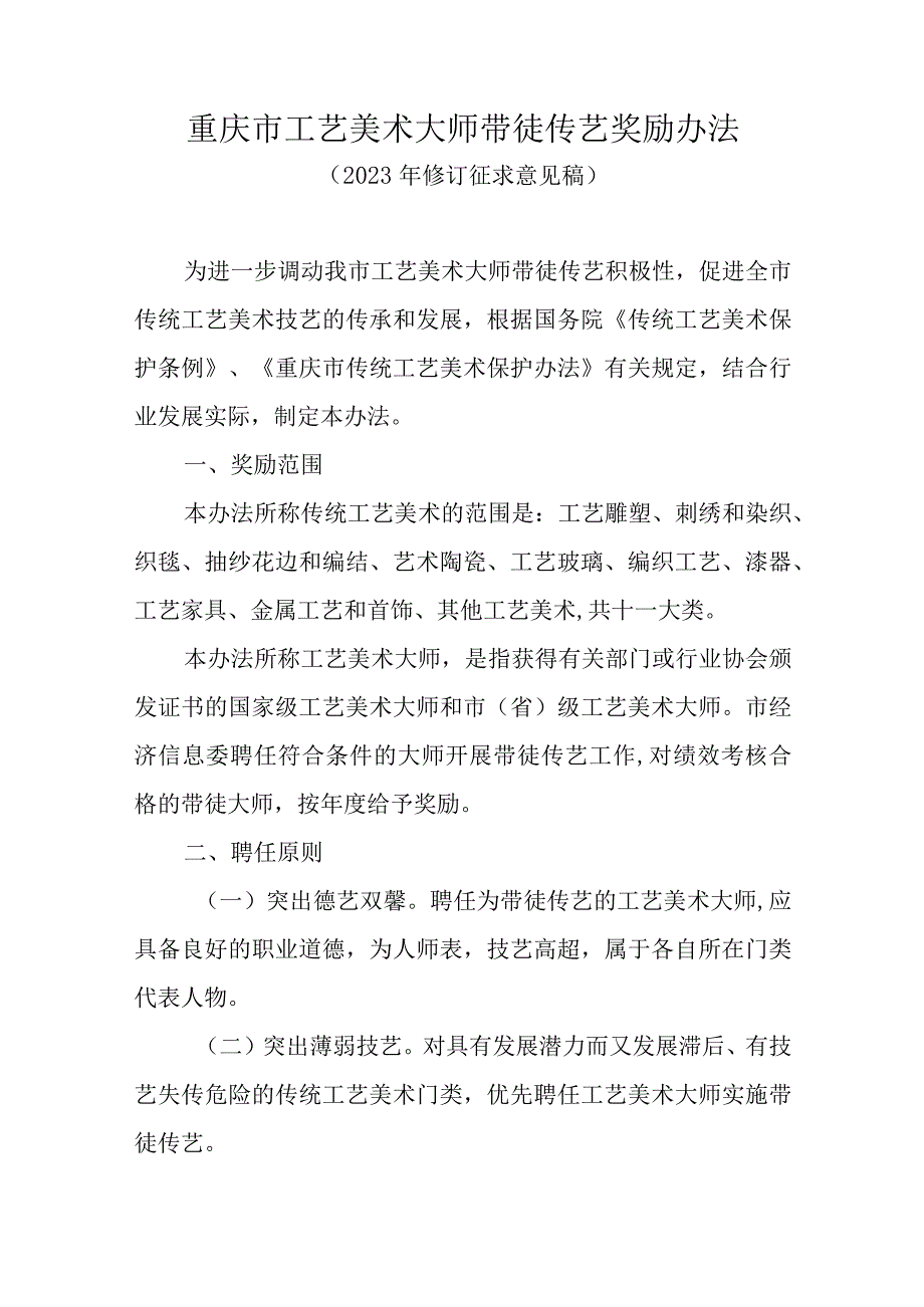 重庆市工艺美术大师带徒传艺奖励办法（2023年修订征.docx_第1页