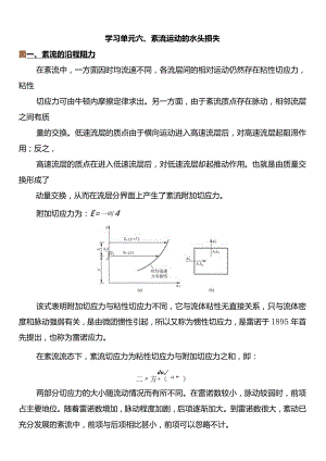 4.6 紊流运动的水头损失——学习材料.docx