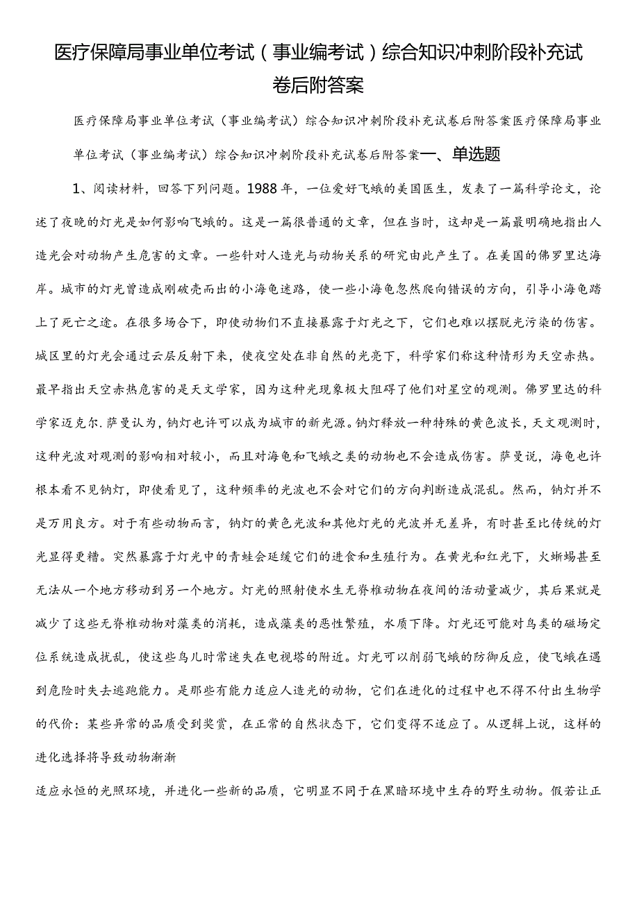 医疗保障局事业单位考试（事业编考试）综合知识冲刺阶段补充试卷后附答案.docx_第1页