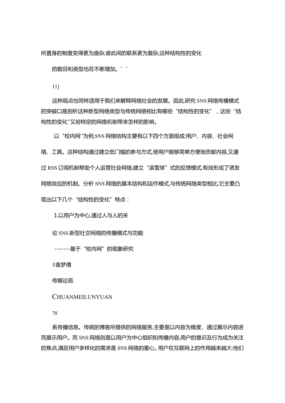 论SNS新型社交网络的传播模式与功能_基于_校内网_的现象研..docx_第3页