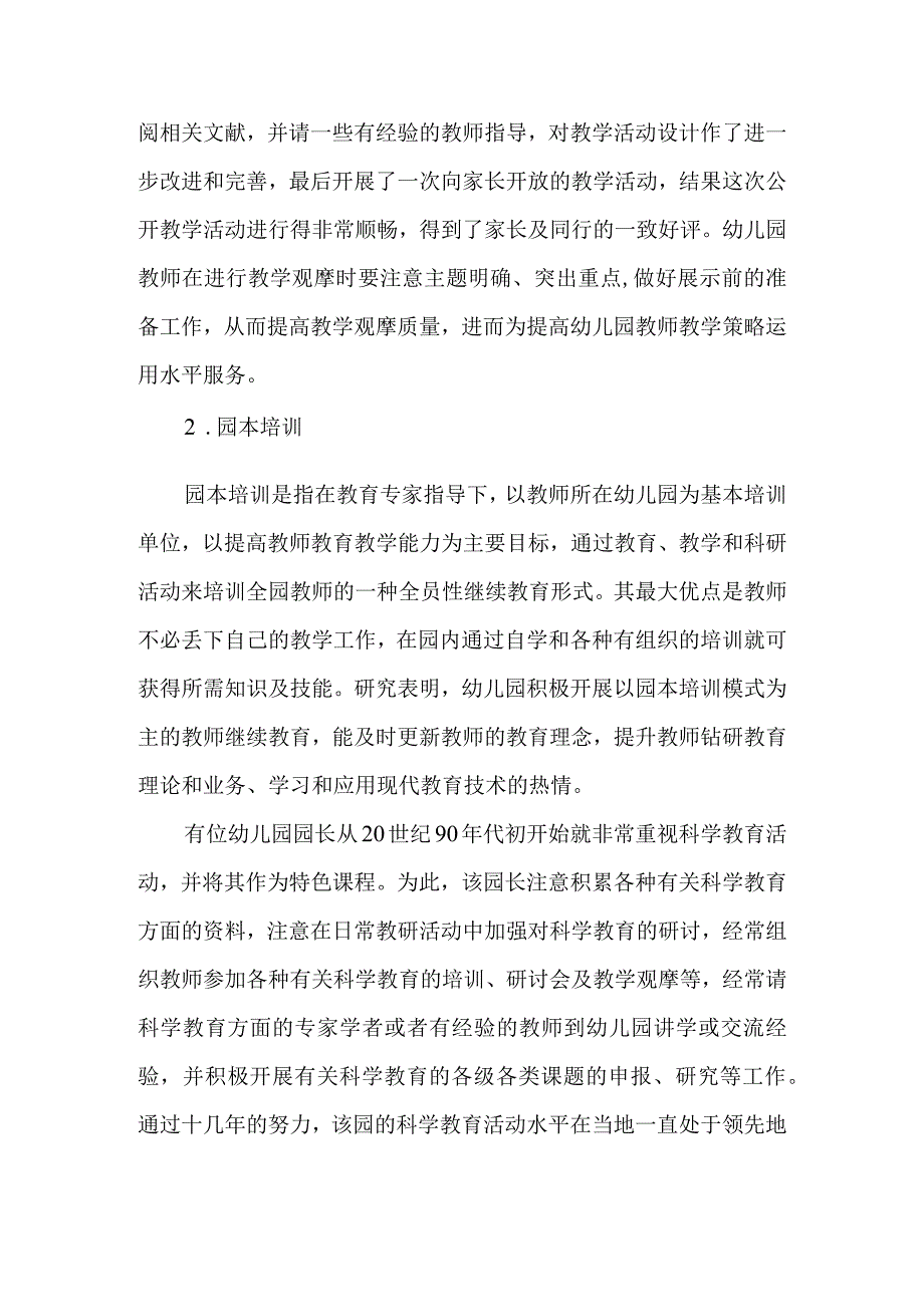 提高幼儿园教师教学策略运用水平的对策研究.docx_第3页