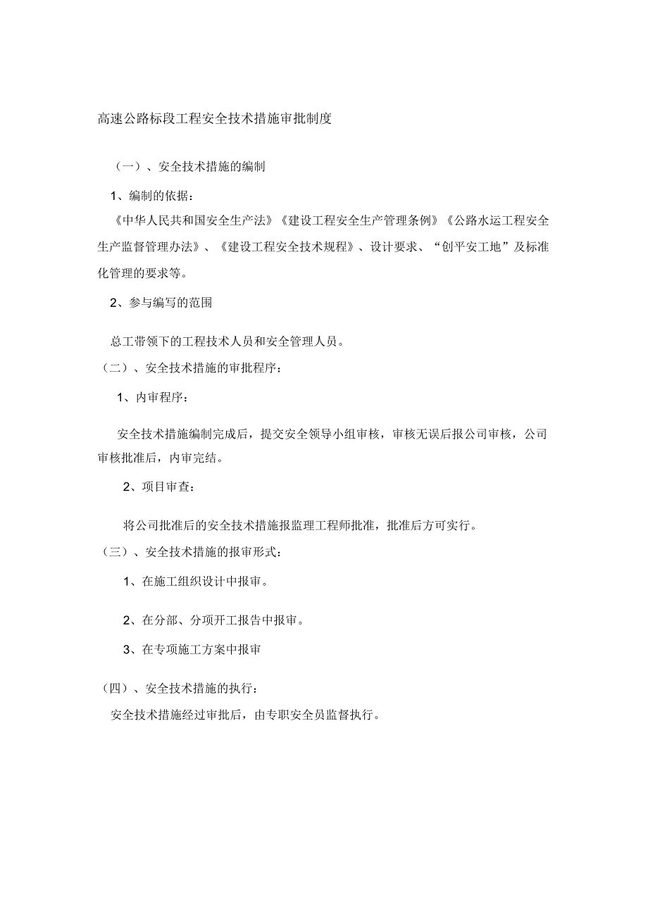 高速公路标段工程安全技术措施审批制度.docx_第1页