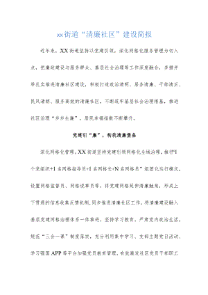 xx街道 “清廉社区”建设简报.docx