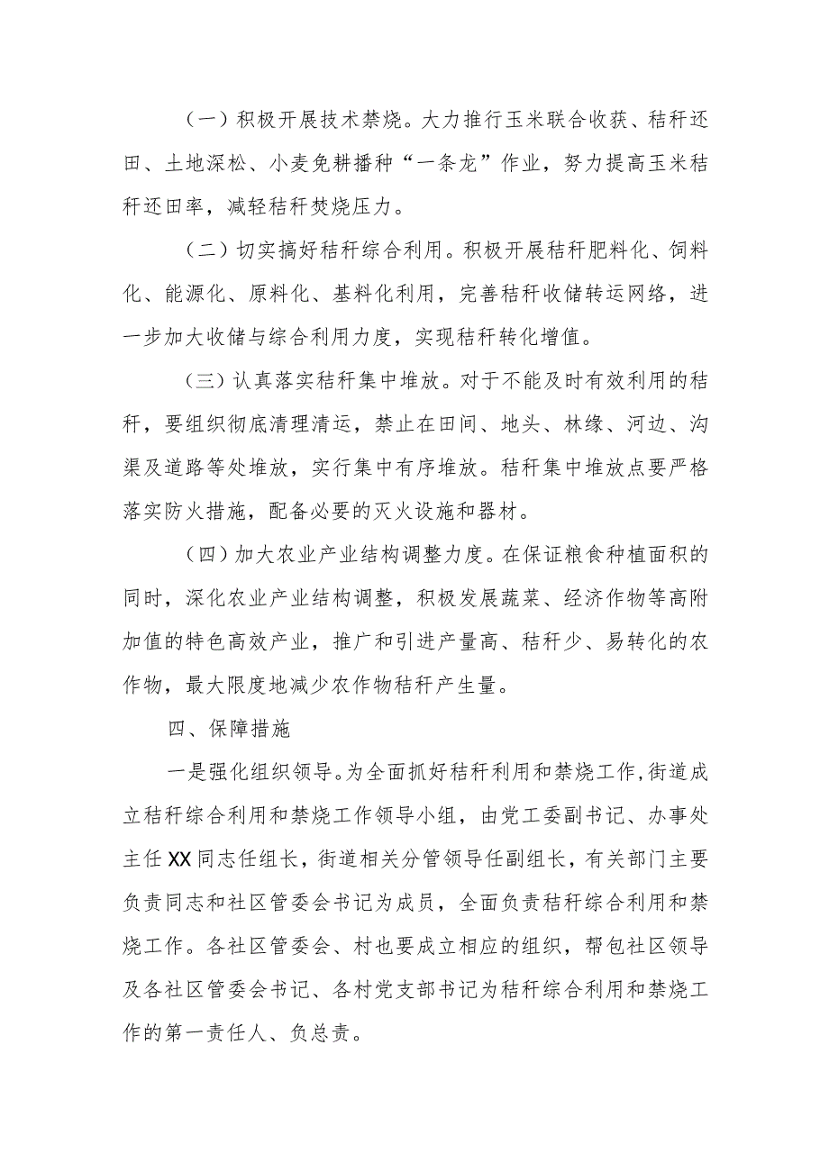 XX街道办事处关于加强三秋秸秆综合利用和禁烧工作的实施意见.docx_第2页