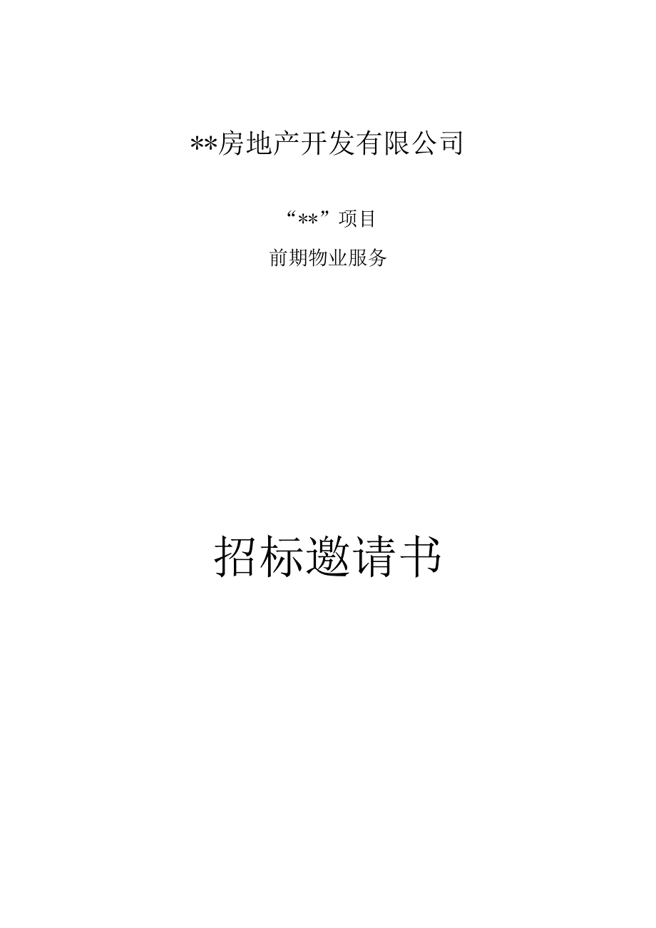 前期物业服务招文件.docx_第1页