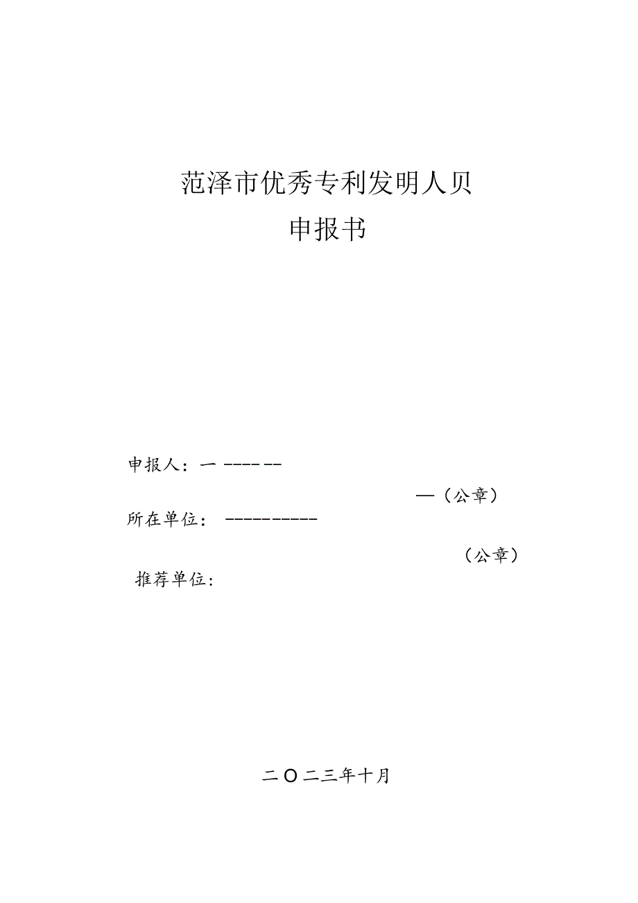 菏泽市优秀专利发明人奖申报书.docx_第1页