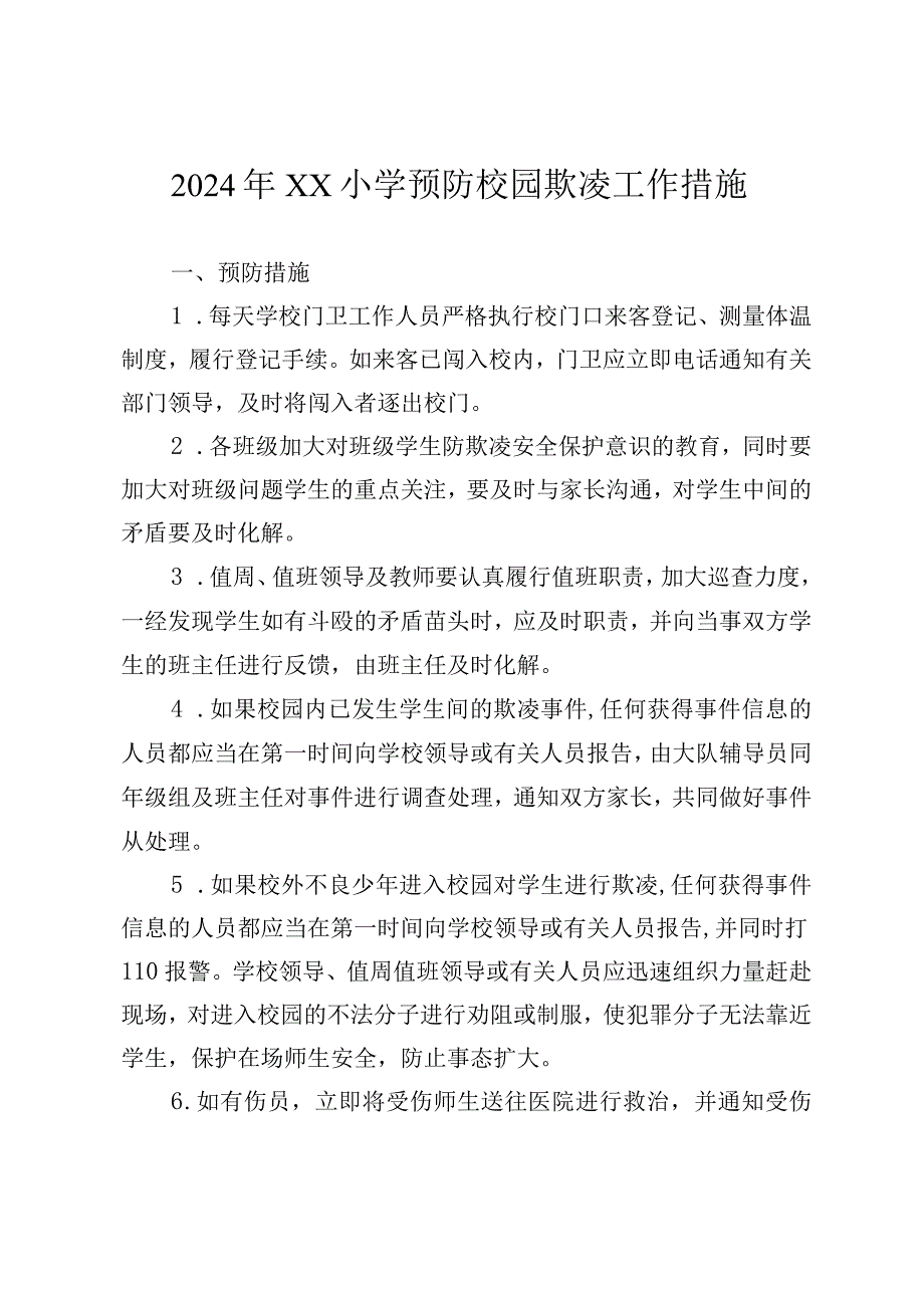 2024年XX小学预防校园欺凌工作措施.docx_第1页