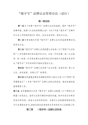 “陇字号”品牌认证管理办法（试行）.docx