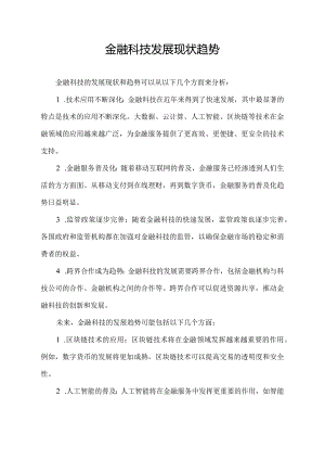 金融科技发展现状趋势.docx