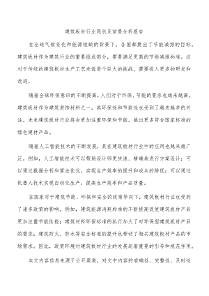 建筑板材行业现状及前景分析报告.docx