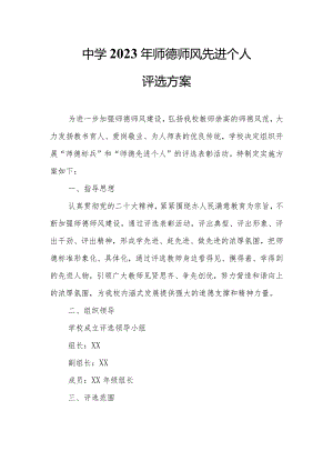 中学 2023年师德师风先进个人评选方案.docx