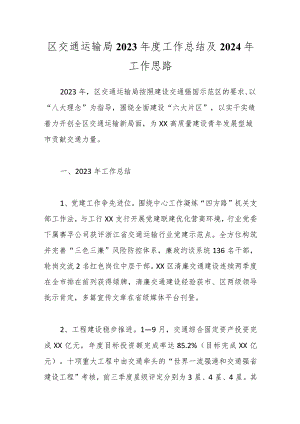 区交通运输局2023年度工作总结及2024年工作思路.docx