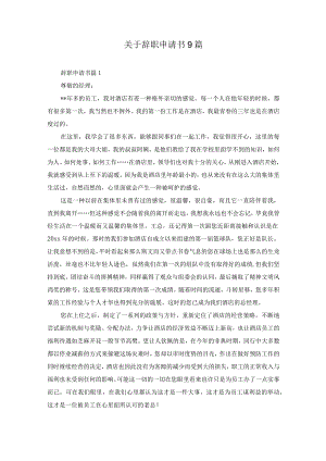 关于辞职申请书9篇.docx