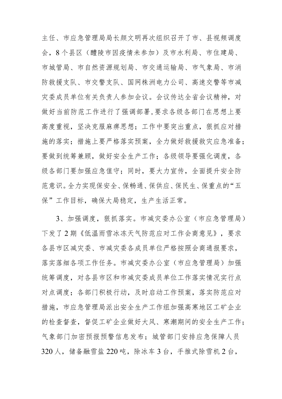 应急管理局关于防范应对本轮雨雪冰冻灾害天气工作情况报告.docx_第2页