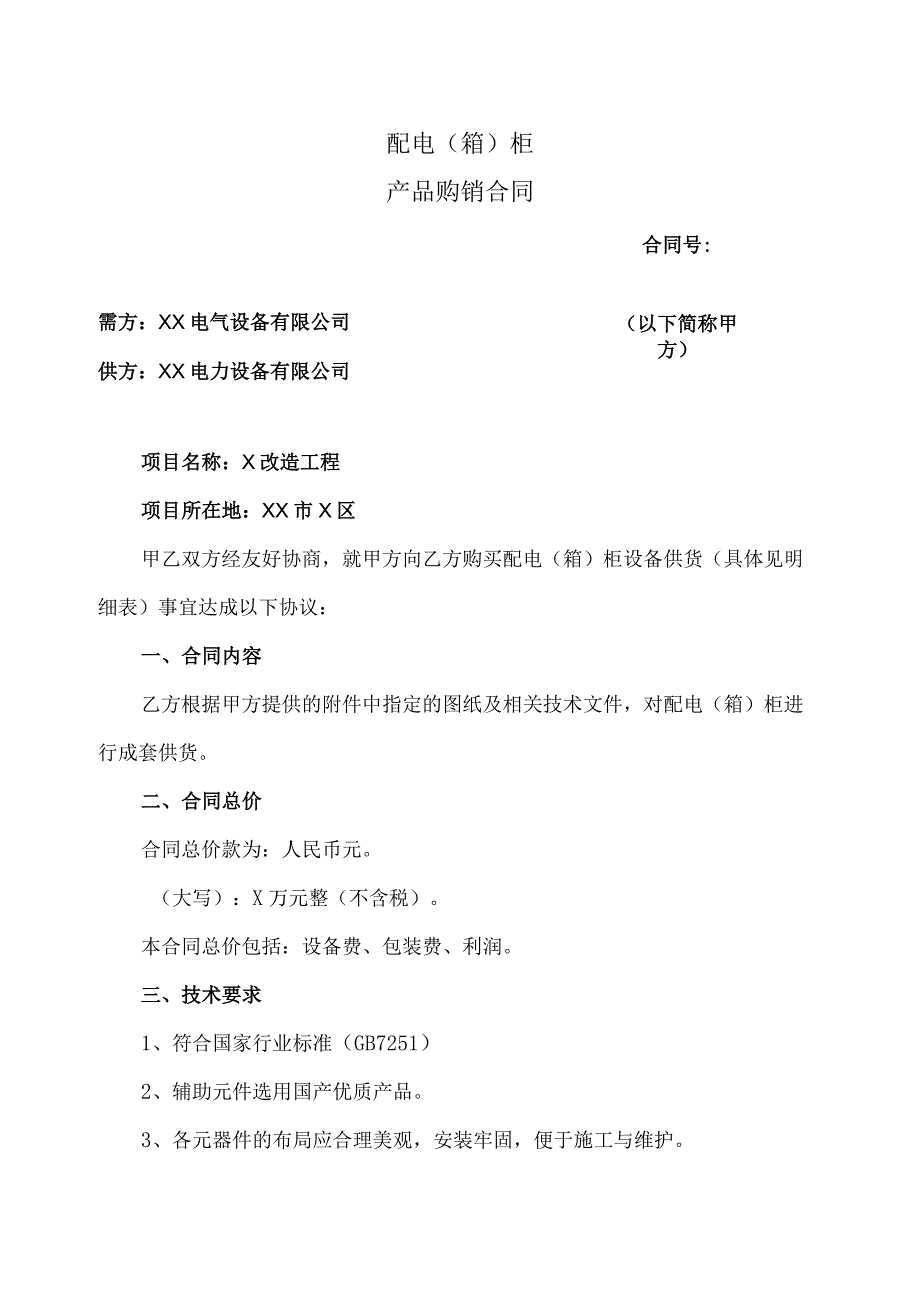 配电（箱）柜产品购销合同（2023年XX电气设备有限公司与XX电力设备有限公司）.docx_第1页