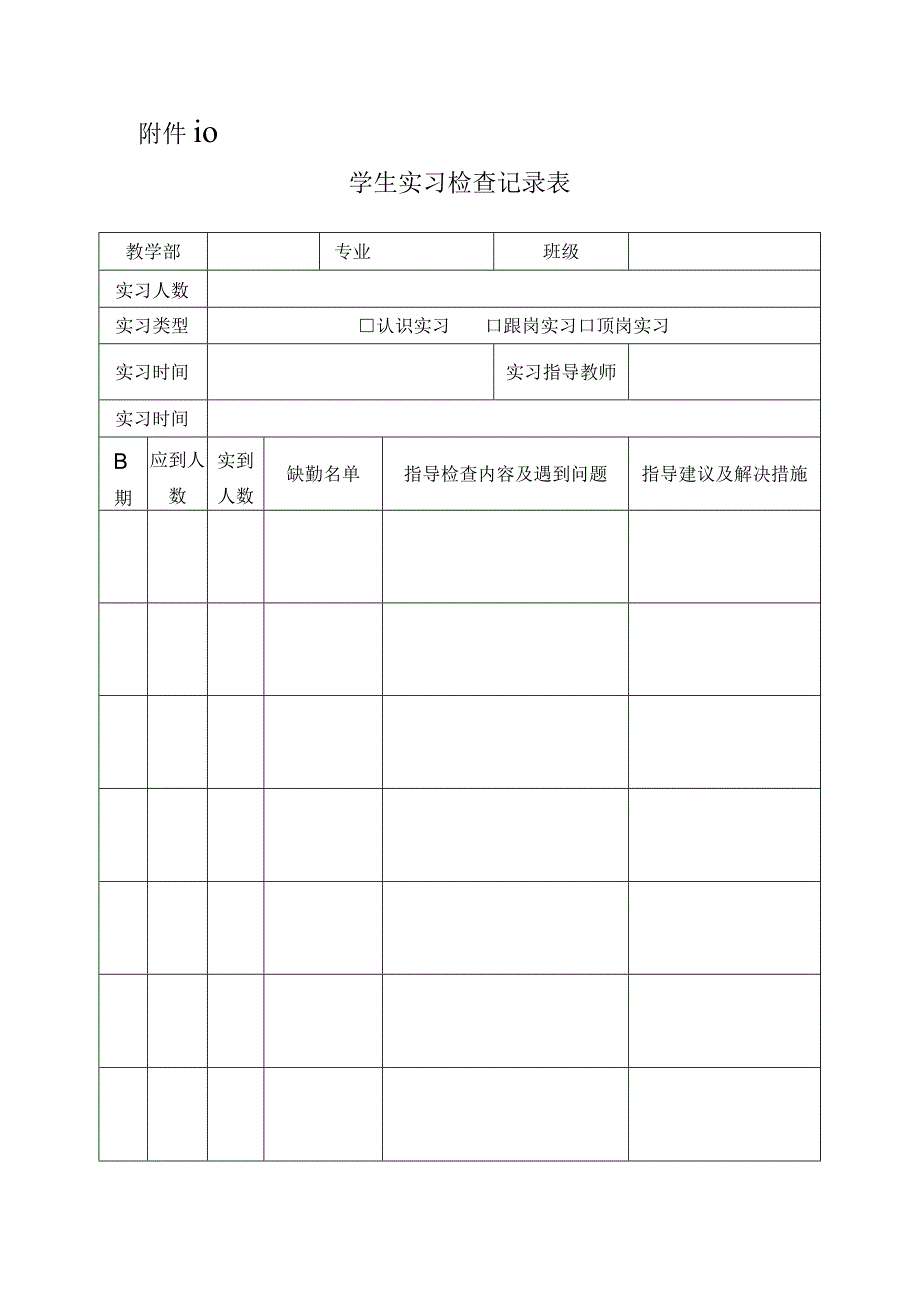 学生实习检查记录表.docx_第1页