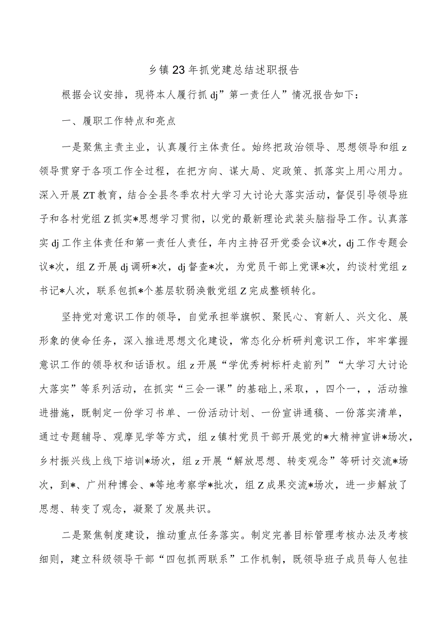 乡镇23年抓党建总结述职报告.docx_第1页