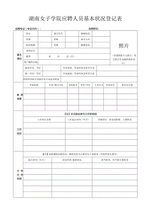 应聘人员基本情况登记表---湖南女子职业大学.docx