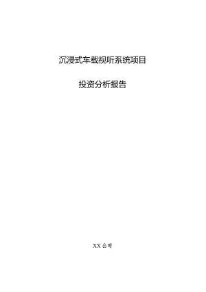 沉浸式车载视听系统项目投资分析报告.docx