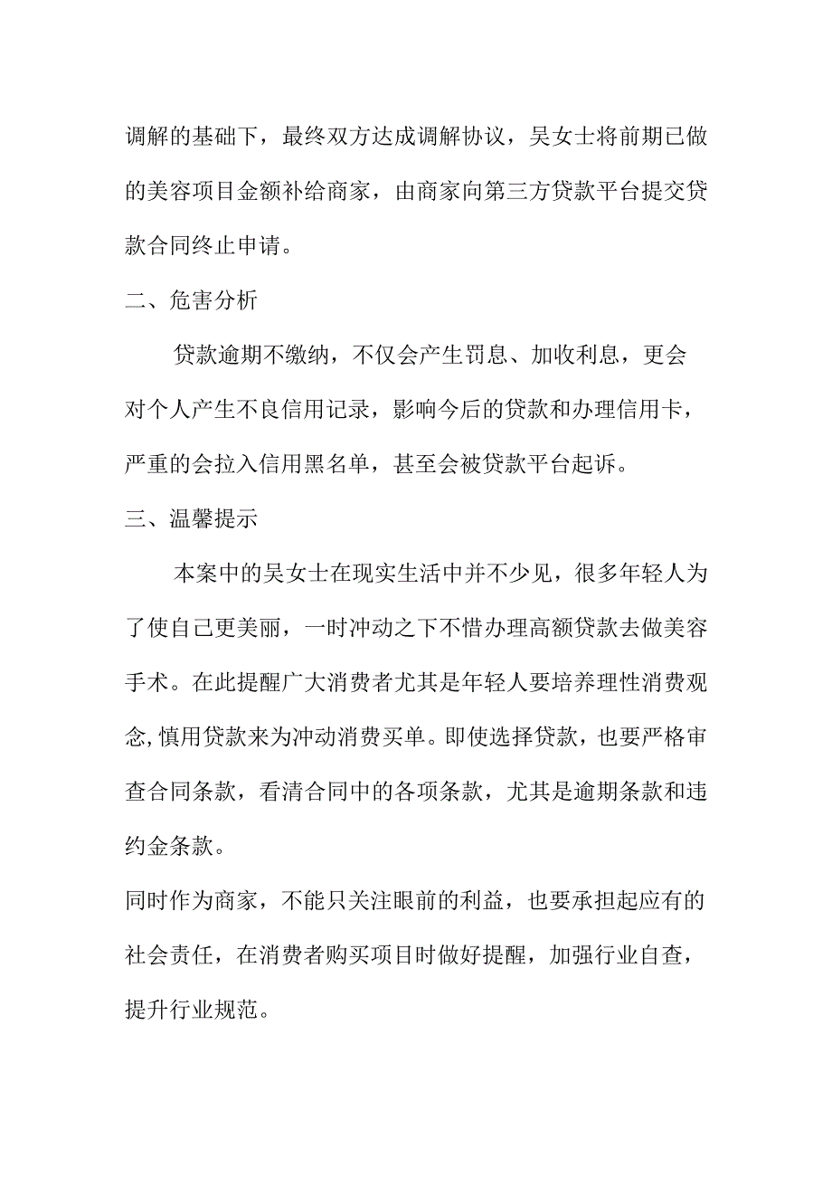 X消费者协会向消费者提示选择贷款的方式去做美容之所谓美容贷款医疗美容分期付等消费要注意事项.docx_第2页