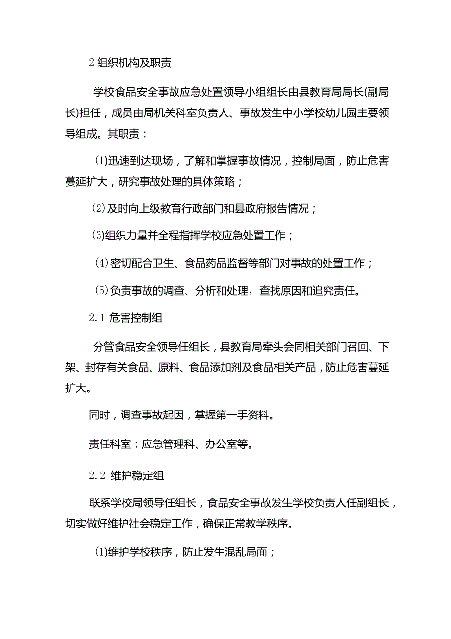 蒲江县中小学幼儿园食品安全事故应急预案.docx_第2页