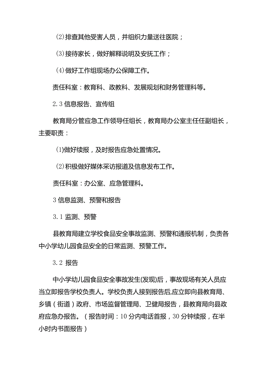 蒲江县中小学幼儿园食品安全事故应急预案.docx_第3页