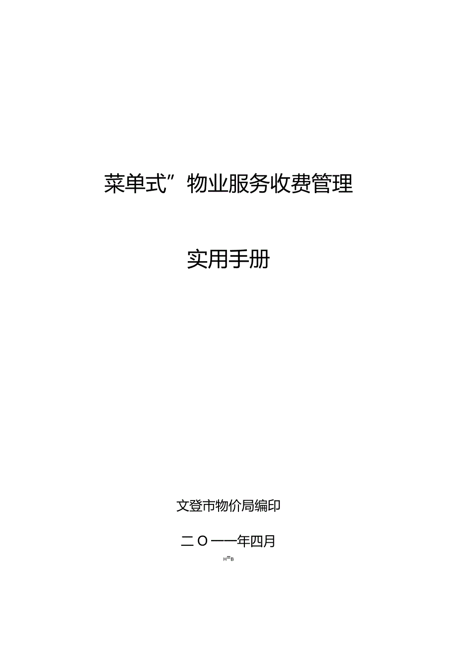 文登市“菜单式”物业服务收费管理实用手册.docx_第1页