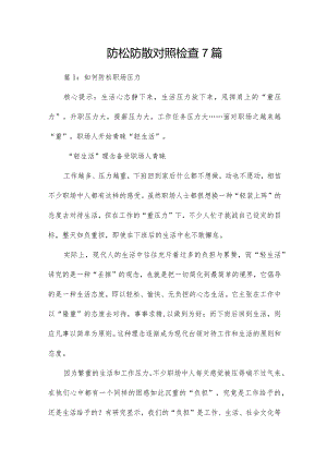 防松防散对照检查7篇.docx