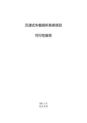 沉浸式车载视听系统项目可行性报告.docx