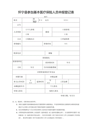 怀宁县参加基本医疗保险人员申报登记表.docx