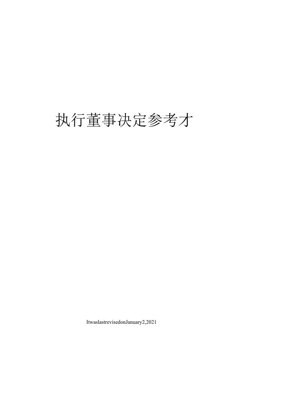 执行董事决定参考格式.docx_第1页