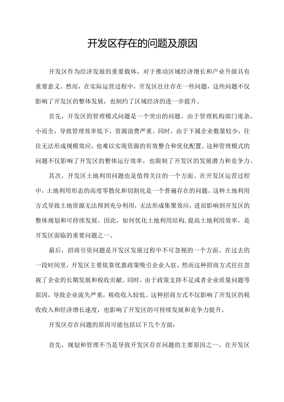 开发区存在的问题及原因.docx_第1页