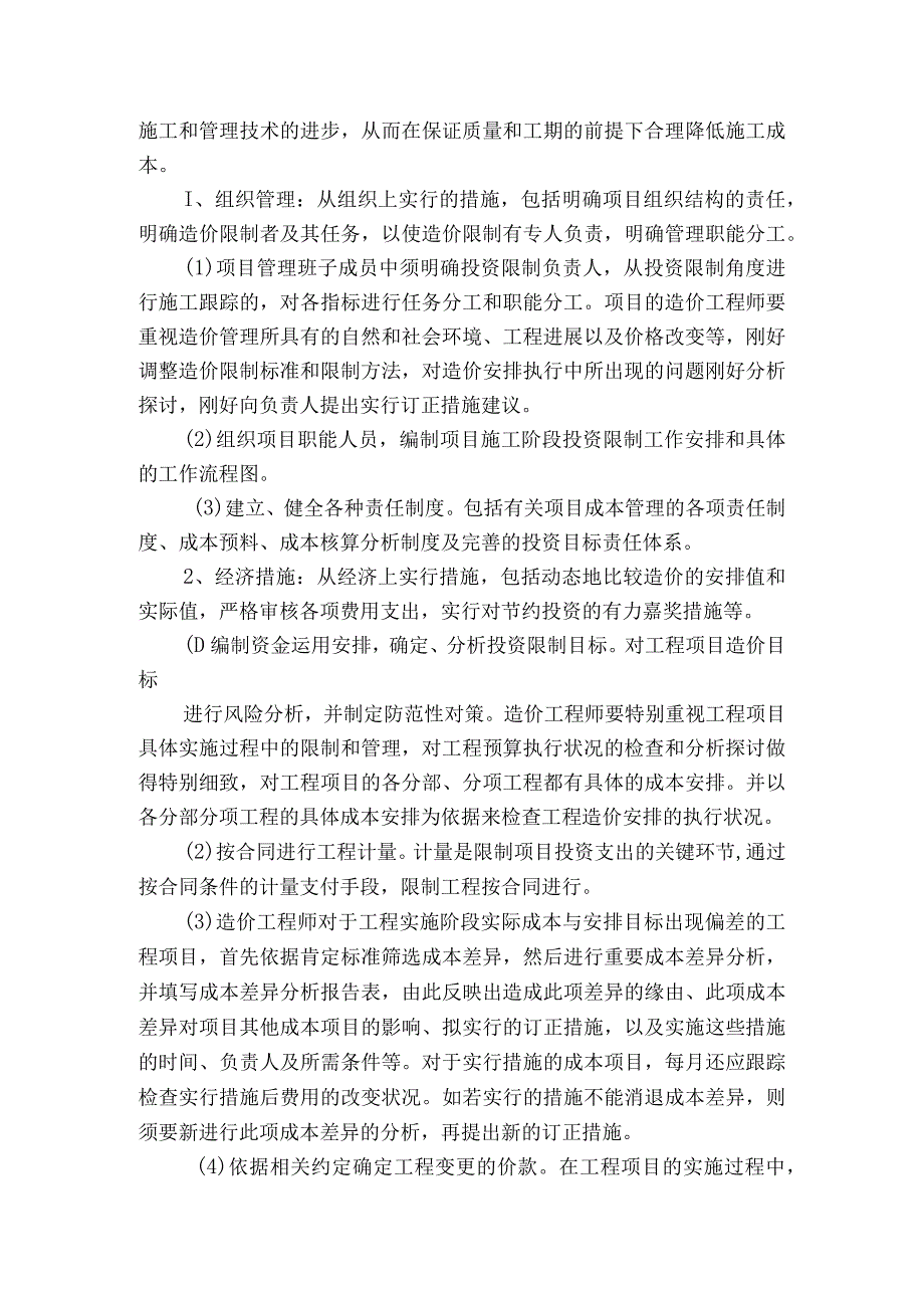 建设项目施工阶段投资控制的体会.docx_第2页