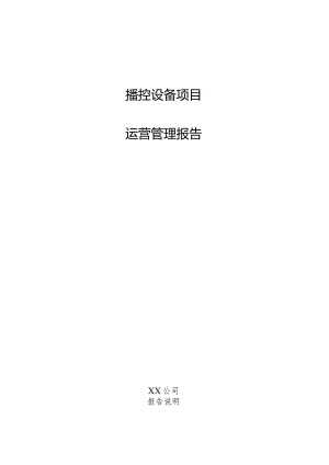 播控设备项目运营管理报告.docx