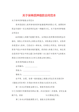 关于保单质押借款合同范本.docx