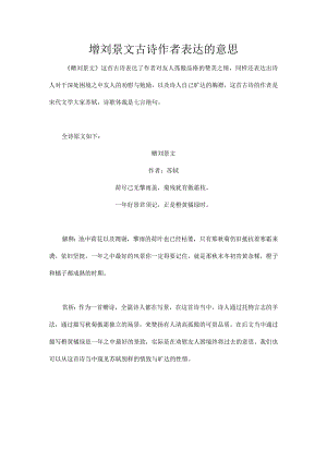 增刘景文古诗作者表达的意思.docx